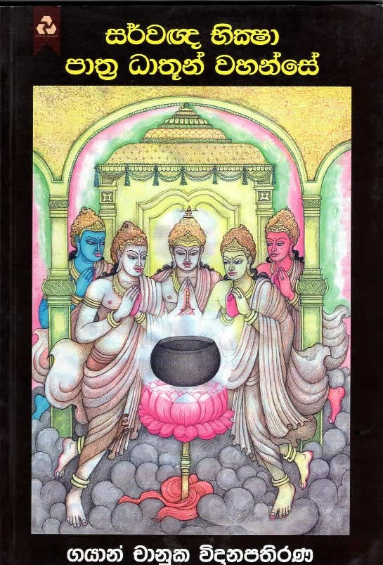 SARVAGHGHA BIKSHA PATHRA DAATHUN WAHANSE